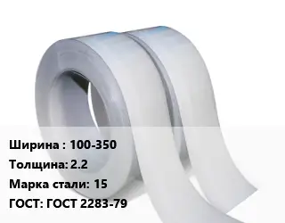 Лента 100-350х2.2 Сталь: 15 ГОСТ 2283-79